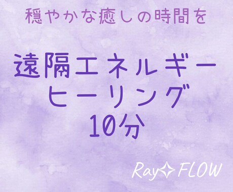 年内特別価格✧遠隔ヒーリング10分いたします 忙しい毎日にやさしく整える癒しのヒーリング イメージ1