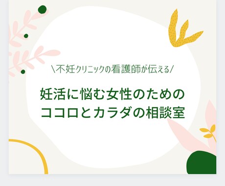 不妊専門クリニックの看護師が妊活のお悩み聞きます ストレスを感じる妊活から、幸せな未来につながる妊活へ イメージ1