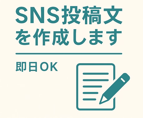 SNS投稿・インスタ・X向けテキスト作成します おまかせOK！最短即日対応可能です！初回限定特価です！ イメージ1