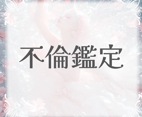 不倫鑑定＊心響霊視の力で相手の本心をお伝えします 曖昧な態度や言葉の裏側に隠された本心を、心響霊視で紐解きます