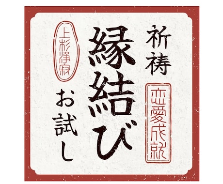 縁結び祈祷１日間お試し【縁魂合結法】を行います 〜どうしても叶えたい恋がある方へ〜 イメージ1