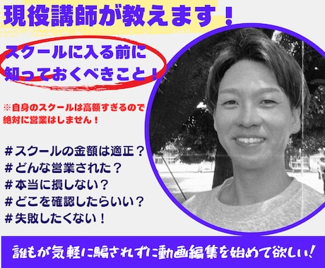 現役動画編集講師が忖度なしにお話しします 現役講師がスクールの内側をお話します！騙されない為の知識を！ イメージ1