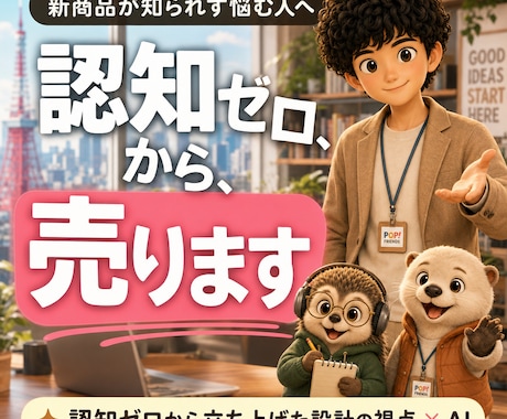 新商品を認知ゼロから売る設計を作ります 認知ゼロの新商品を計画比200%のローンチ設計（SNS含む） イメージ1