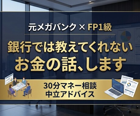 資産運用・NISA・家計のご相談に乗ります 身近にいない「金融のかかりつけ医」になります イメージ1