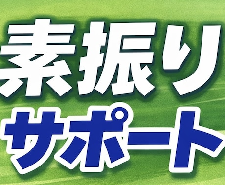 自分から素振りするようになる親の関わり方を教えます “親が言わなくても練習する子”に変える方法 イメージ1