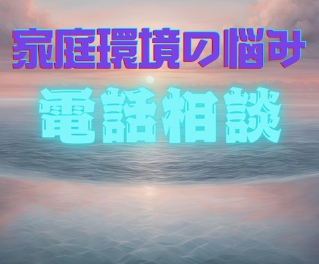 誰にも言えない家庭の愚痴を電話相談で解放します 秘密厳守で愚痴を吐き出せる安心空間。心の重荷を軽くしませんか イメージ1