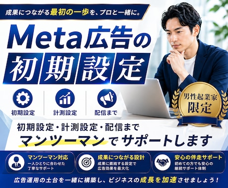 男性起業家限定！Meta広告配信設定いたします ＼ココナラ出品キャンペーン中／5名様限定！１万円→3000円 イメージ1