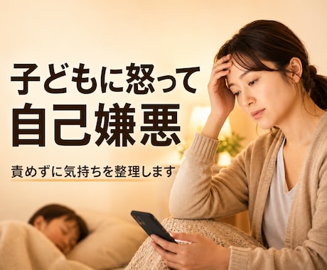 1分でもOK！怒った後の自己嫌悪をやさしく聴きます 子育ての愚痴・涙・孤独…誰にも言えない本音を受け止めます イメージ1