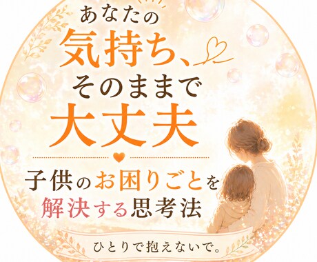 不登校ママパパのお話聴きます 息子が不登校だった私がまるごとあなたの気もち受け止めます イメージ1
