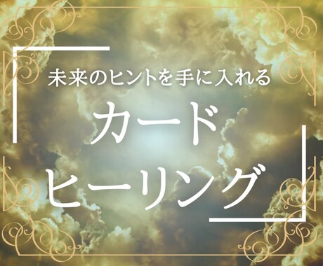 中村くみ監修！魔法の無意識カードヒーリングします 仕事場の人間関係で悩んでいませんか？ イメージ1