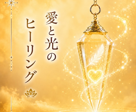 愛と光で心とエネルギーを優しく整えます 心と魂を優しく癒やし本来の輝きを育みます イメージ1