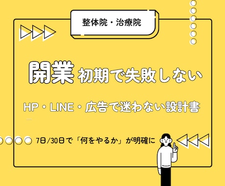 整体院｜開業初動で失敗しない設計書を作成します — 7日・30日でやることが明確になる初動ロードマップ — イメージ1