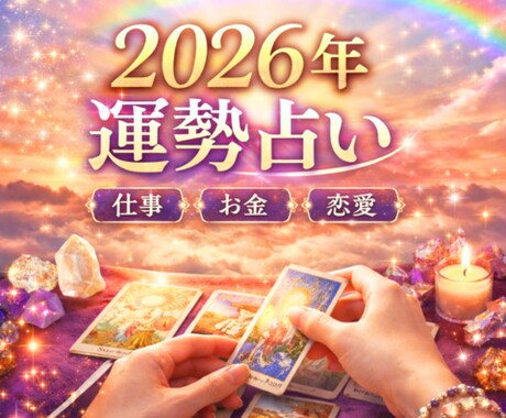 2026年のあなたの運気とテーマを丁寧に鑑定します 数秘とカードで一年の流れ・注意点・心の整え方をお伝えします イメージ2