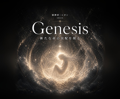 新たな命の気配を降神霊視で視ます Genesis／授かる願いと、気配が掴めない不安がある人へ イメージ1