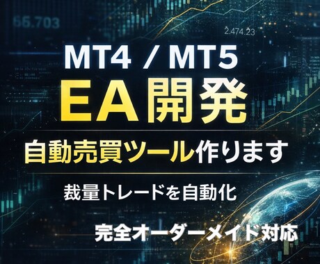 MT4 MT5 EA開発 自動売買作ります あなたの手法をそのままEA化します イメージ1