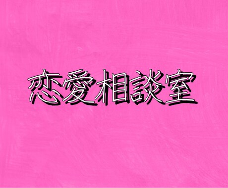 恋愛相談"なんでも"聞きます 誰よりも親身に相談に乗ります。詳しくはサービス内容を! イメージ1