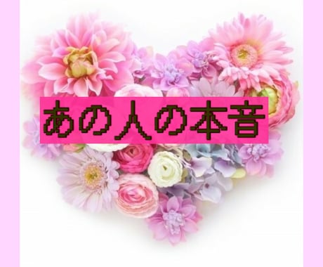 あのひとの本音♥心の奥底を占います 大好きなあの人の気持ち、知りたいですか？愛されたい方に イメージ1
