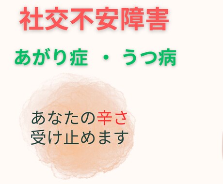 社交不安障害/あがり症 苦しみに寄り添います 生き詰まったあなたへ、私に打ち明けて大丈夫です イメージ1