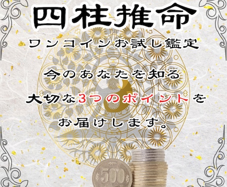 初回500円限定、四柱推命で性格と五行の鑑定します 鑑定歴17年のマコトが生年月日からあなたの魂の本質を伝えます イメージ2