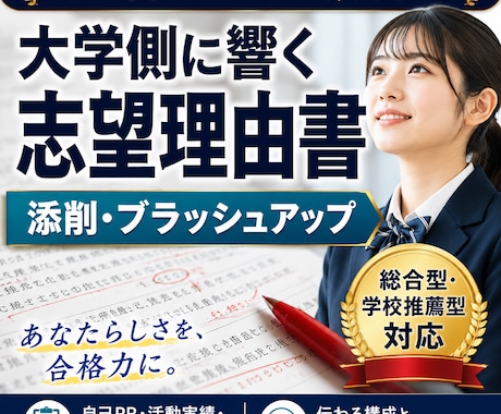 神添削　大学・専門学校入試の志望理由書、添削します 総合型、学校推薦型、スポーツ推薦など様々対応します！ イメージ1