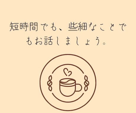 短時間でも。どんなお悩みでも今すぐにお聞きします 話すことで少しでも軽くなることがあるはずです。 イメージ1
