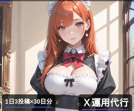X運用の自動化、1ヶ月分予約投稿作成します ご希望に沿った画像作成、投稿テキスト作成＆予約、全丸投げ◎ イメージ1