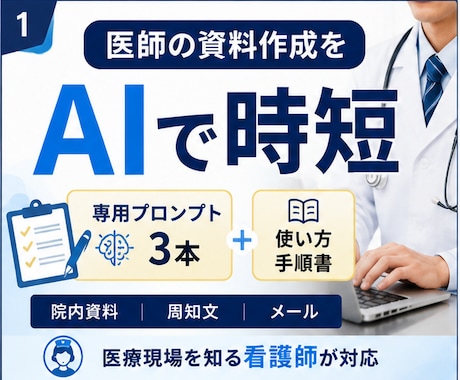 医師の資料・院内文書作成をAIで時短します イメージ1