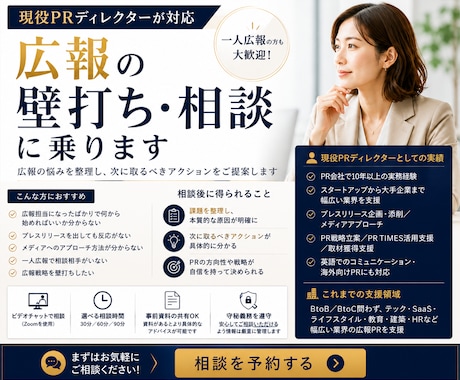 現役広報コンサルタントが広報の壁打ち・相談乗ります 広報のモヤモヤを整理し、具体策をご提案します イメージ1