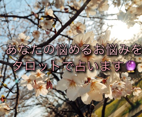 あなたのお悩みを解決します 複雑恋愛、不倫、片想いなどのお悩みをタロットで解決へ導きます イメージ1