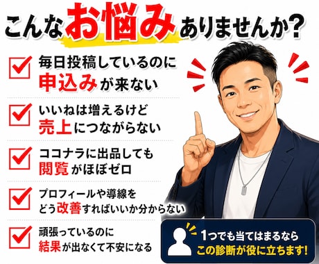 プロフ・固定ポスト・ＬＰ導線を徹底診断します 毎日発信しても申込ゼロ…売れる集客導線構築へプロが徹底診断！ イメージ2