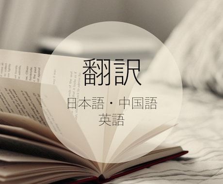 日本語／中国語（簡体．繁体）／英語の翻訳をします 日本人と台湾人で最終校正した翻訳をお届けします！ イメージ1