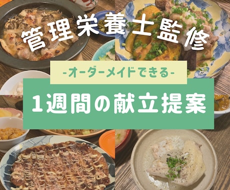 管理栄養士がライフスタイルに合った献立を提案します 忙しいあなたを応援！栄養満点なオーダーメイド献立で健康生活を イメージ1