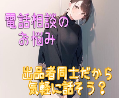出品者さん限定❀不安や相談、愚痴などお聞きします これから始めたい方もOK❀どんな話もできるココナラ仲間に♪ イメージ1