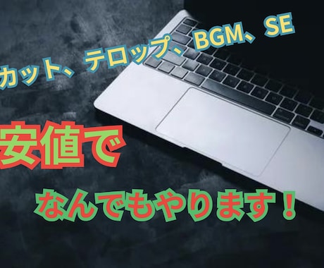 動画のカット、テロップ入れなどの編集をします 部活や企業の紹介動画やYoutubeへ動画投稿したい方へ イメージ1