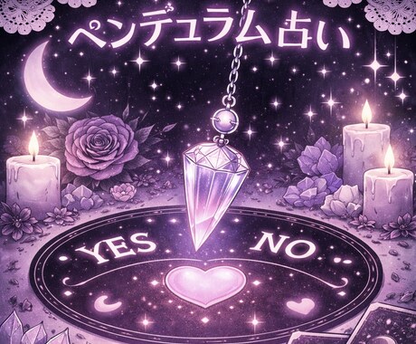 YESかNOかハッキリ答えを出します YESかNOか、ペンデュラムがはっきり示します。 イメージ1