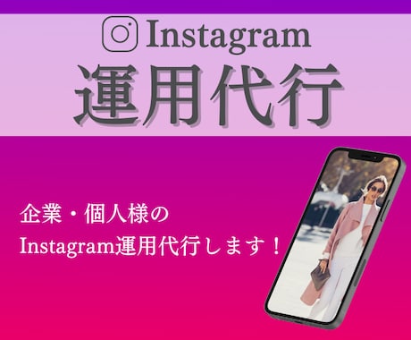 初回限定価格！インスタ運用代行します 個人・中小企業さんのInstagramを運用します！ イメージ1