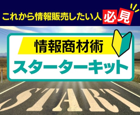 情報商材スターターキット教えます 情報販売の入門書です。裏側を記載しています。 イメージ1
