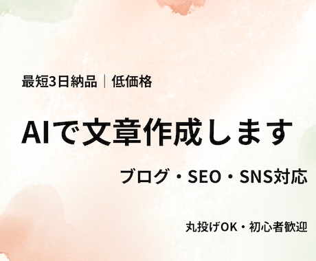 AIで記事・SEO文章作成します 最短3日納品！低価格で高品質な文章作成 イメージ1