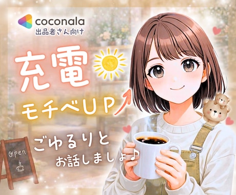 出品者様☘️ゆるりとお話聴きます 待機中⭐️相談⭐️伴走⭐️充電⭐️ひと休み☕️ イメージ1