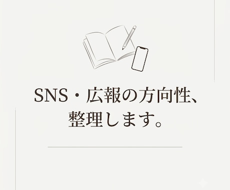 バラバラな発信を、一本の軸に整えます 「スポーツ広報経験者が、あなたの軸を言語化」 イメージ1