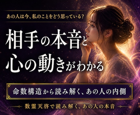 あの人の気持ちと印象を数霊天啓で鑑定します あの人の心に映るあなたの姿を、魂の数霊から読み解きます イメージ2