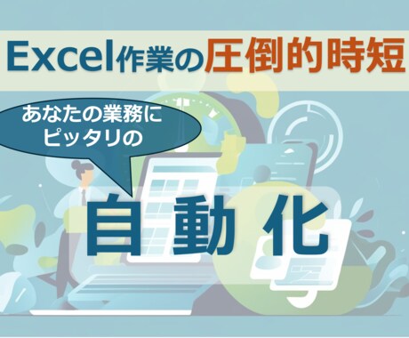 Excel作業の圧倒的時短！自動化ツール作成します 10時間以上のエクセル作業も5分以下に！ イメージ1