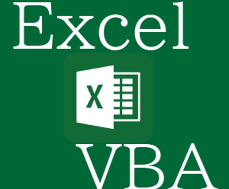 作業をExcelマクロVBAにて自動化します マクロ作成実績500本以上!業務フロー全体をフォローします! イメージ1