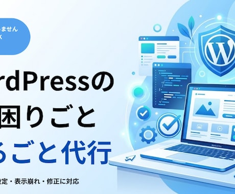 WordPress初期設定・表示崩れ修正代行します イメージ1