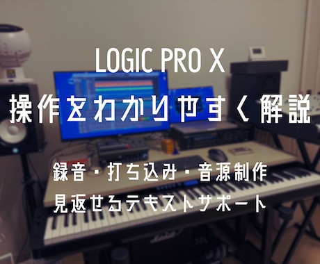 LOGIC PRO Xの操作を解説します 録音・打ち込み・音源制作を丁寧に案内 イメージ1