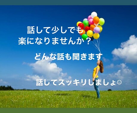 電話で話そ♪どんなお話も聞きます 愚痴、悩み、相談、雑談何でもokです♪話して楽になりましょう イメージ1