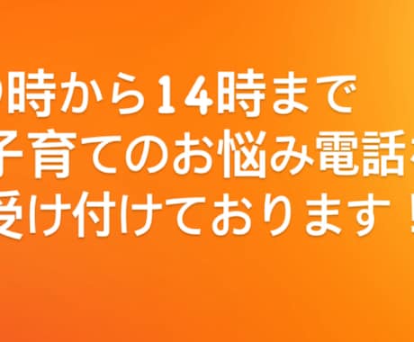 同じ子育てママとして、子育て全般のお悩みを聞きます 小さいお子様から小学生の子育てのお悩みをお伺いします！ イメージ1