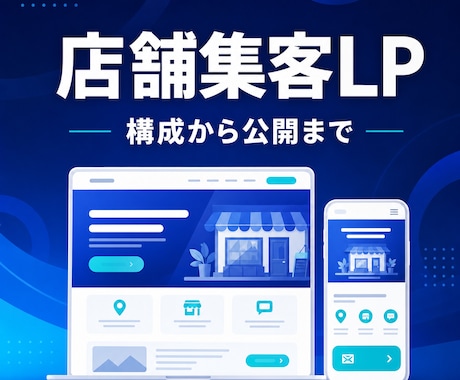 店舗集客向けLPを一括制作します 構成・文章・デザイン・実装・公開までまとめて対応 イメージ1