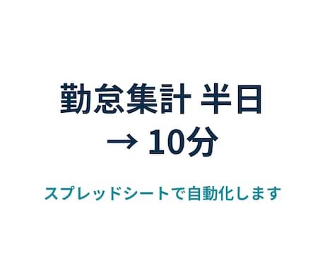 スプレッドシートで勤怠集計を自動化します 打刻データを給与ソフト用の形まで自動で仕上げます イメージ1