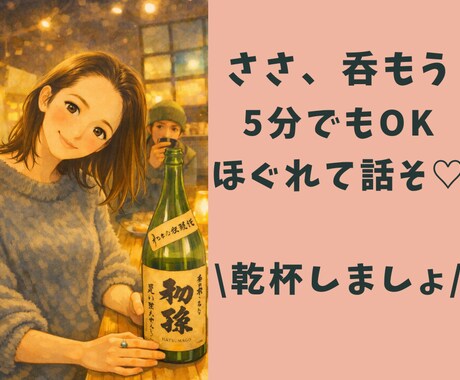 5分OK｜夜の電話相手｜お酒・寂しい夜にお供します 【お酒・晩酌中の方】【寂しい夜に】ゆる乾杯トークしませんか？ イメージ1